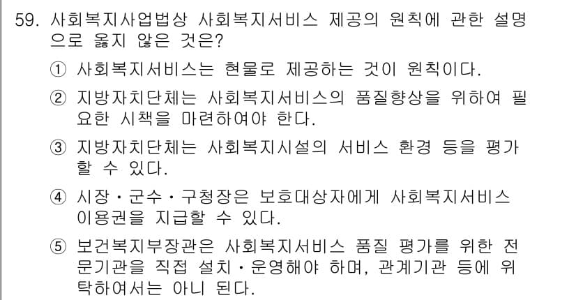 사회복지사_1급(3교시) 2023년 59번 - 정답과 핵심 포인트를 검수 중인 기출문제