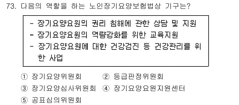 사회복지사_1급(3교시) 2023년 73번 - . 장기요양요원에 대한 건강강화 및 건강관리를 위한 사업은 노인장기요양보... 에 관한 핵심 기출문제