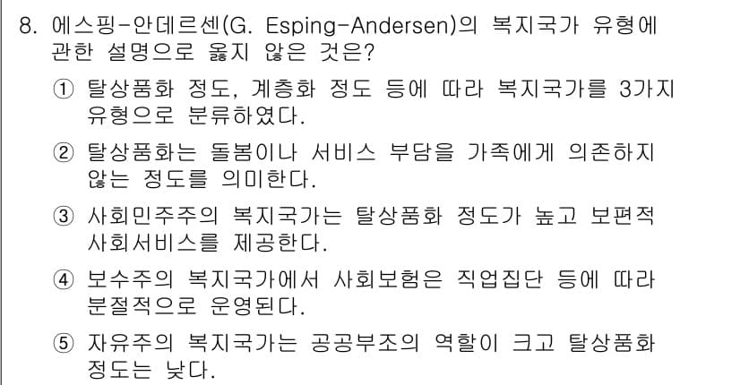 사회복지사_1급(3교시) 2023년 8번 - 정답이 2번인 이유는, "서비스 부담이 가족에 의존한다"는 내용이 에스핑... 에 관한 핵심 기출문제