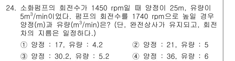 소방설비기사(기계분야) 2022년 24번 - 소화펌프의 회전수와 유량의 관계를 고려할 때, 회전수 증가에 따라 유량도... 에 관한 핵심 기출문제