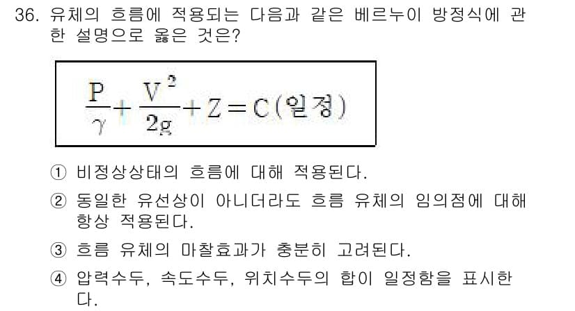 소방설비기사(기계분야) 2022년 36번 - 정답 4는 비정상 상태의 흐름에 대해 적용되기 때문입니다. 이 경우, 유... 에 관한 핵심 기출문제