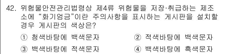 소방설비기사(기계분야) 2022년 42번 - 주위환경에 화기 위험이 있는 경우 주의사항을 명시하는 게시판은 쉽게 인식... 에 관한 핵심 기출문제