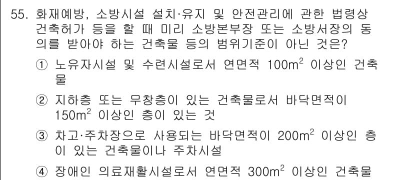 소방설비기사(기계분야) 2022년 56번 - 노유자시설은 일정 규모 이상의 시설을 요구하며, 100㎡ 이상의 연면적이... 에 관한 핵심 기출문제
