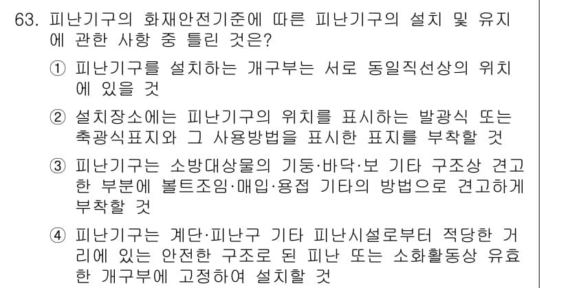 소방설비기사(기계분야) 2022년 64번 - 2번 정답인 이유는 피난기구의 위치를 표시하는 발광표지가 설치되지 않았을... 에 관한 핵심 기출문제