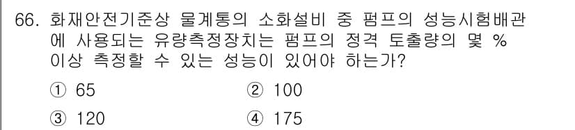 소방설비기사(기계분야) 2022년 67번 - 정답 1번입니다. 화재안전기준에 따르면 소방펌프의 성능시험은 정격 토출량... 에 관한 핵심 기출문제
