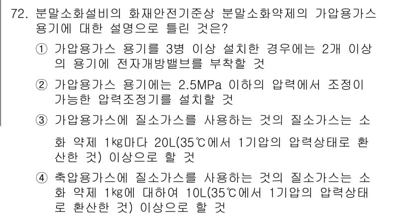 소방설비기사(기계분야) 2022년 73번 - 기계분야 소방설비 기사에서 가압용기의 압력 기준에 따라, 가압용기가 2개... 에 관한 핵심 기출문제