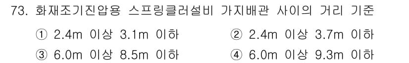 소방설비기사(기계분야) 2022년 74번 - 화재조기진압용 스프링클러설비의 가압배관 사이 간격은 6.0m 이상 9.3... 에 관한 핵심 기출문제