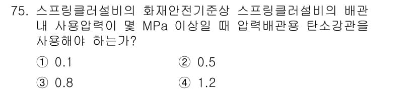 소방설비기사(기계분야) 2022년 76번 - 정답 3인 이유는 스프링클러설비의 화재안전기준에 따라 배관 내 사용 압력... 에 관한 핵심 기출문제