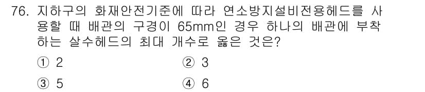 소방설비기사(기계분야) 2022년 77번 - 정답과 핵심 포인트를 검수 중인 기출문제