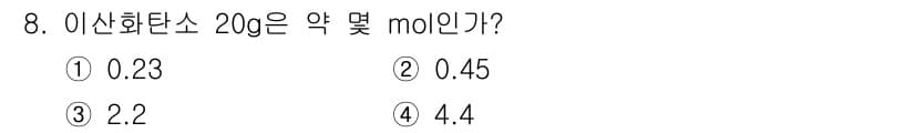 소방설비기사(기계분야) 2022년 8번 - 이산화탄소(CO₂)의 분자량은 약 44 g/mol입니다. 주어진 20 g... 에 관한 핵심 기출문제