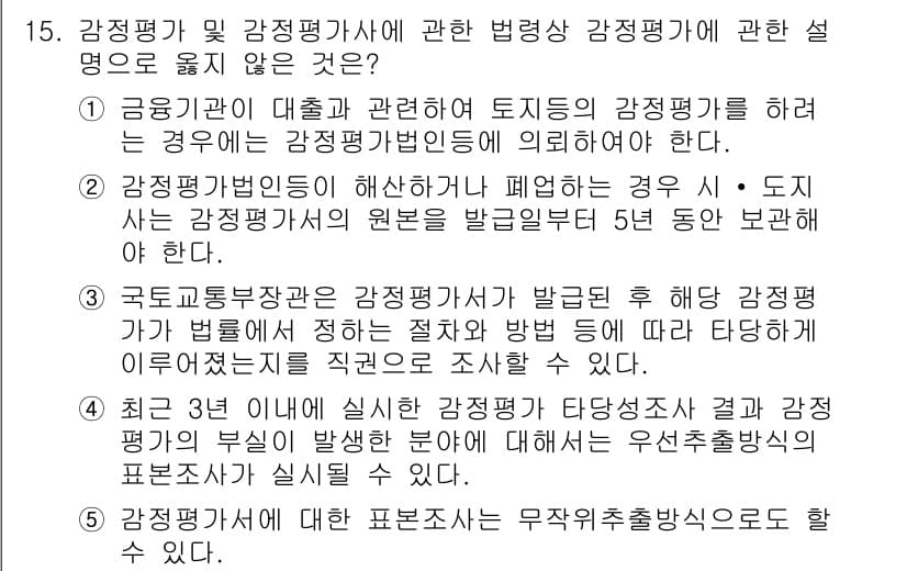 감정평가사_1차_2교시 2022년 15번 - 정답과 핵심 포인트를 검수 중인 기출문제