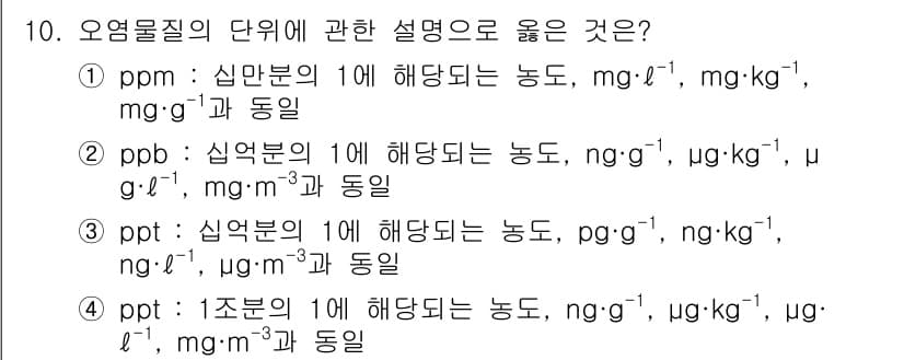 자연생태복원기사(구) 2022년 10번 - 'prob'는 희석된 농도를 나타내며, 단위는 μg·g⁻¹, mg·kg⁻... 에 관한 핵심 기출문제