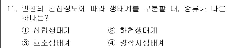 자연생태복원기사(구) 2022년 11번 - 인간의 간섭 정도에 따라 생태계를 구분할 때, '삼림 생태계', '하천 ... 에 관한 핵심 기출문제