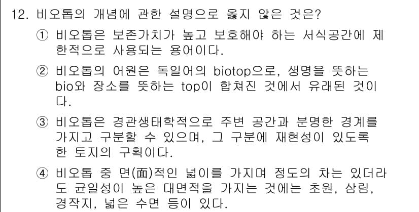 자연생태복원기사(구) 2022년 12번 - 비오톱의 개념 설명 중에서 "비오톱은 생명체를 포함한 환경의 특정한 공간... 에 관한 핵심 기출문제
