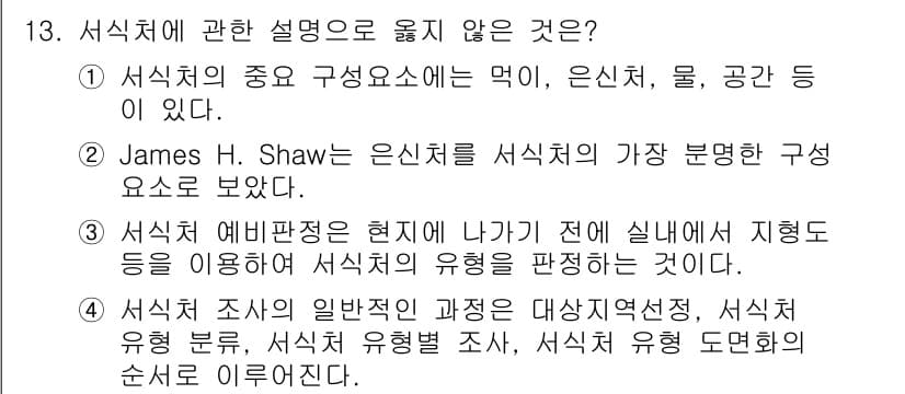 자연생태복원기사(구) 2022년 13번 - 정답과 핵심 포인트를 검수 중인 기출문제