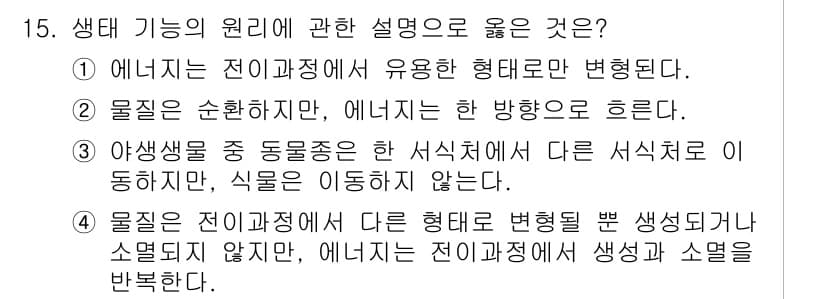 자연생태복원기사(구) 2022년 15번 - 정답과 핵심 포인트를 검수 중인 기출문제