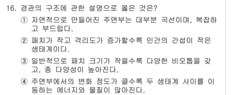 자연생태복원기사(구) 2022년 16번 - 정답과 핵심 포인트를 검수 중인 기출문제