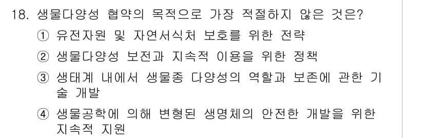 자연생태복원기사(구) 2022년 18번 - 정답과 핵심 포인트를 검수 중인 기출문제