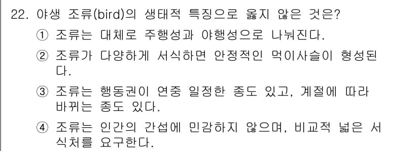 자연생태복원기사(구) 2022년 22번 - 정답과 핵심 포인트를 검수 중인 기출문제