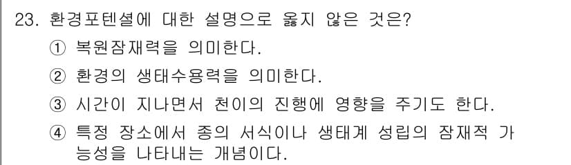 자연생태복원기사(구) 2022년 23번 - 정답과 핵심 포인트를 검수 중인 기출문제