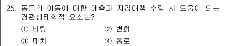 자연생태복원기사(구) 2022년 25번 - 정답과 핵심 포인트를 검수 중인 기출문제