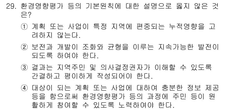 자연생태복원기사(구) 2022년 29번 - 이유: 환경영향평가는 구체적인 사업이나 계획이 환경에 미치는 영향을 분석... 에 관한 핵심 기출문제