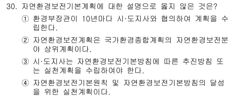 자연생태복원기사(구) 2022년 30번 - 자연환경보전계획은 환경부와 지방자치단체의 협력이 아닌, 국가차원에서의 환... 에 관한 핵심 기출문제