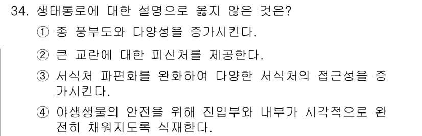 자연생태복원기사(구) 2022년 34번 - 정답과 핵심 포인트를 검수 중인 기출문제
