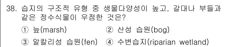 자연생태복원기사(구) 2022년 38번 - 정답과 핵심 포인트를 검수 중인 기출문제