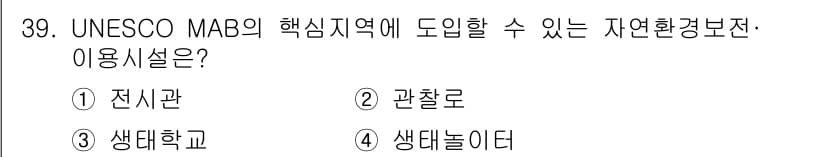 자연생태복원기사(구) 2022년 39번 - 정답과 핵심 포인트를 검수 중인 기출문제
