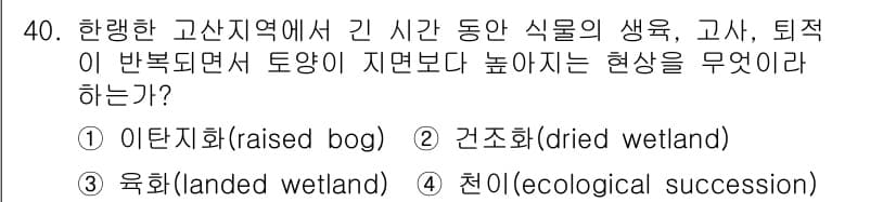 자연생태복원기사(구) 2022년 40번 - 정답과 핵심 포인트를 검수 중인 기출문제