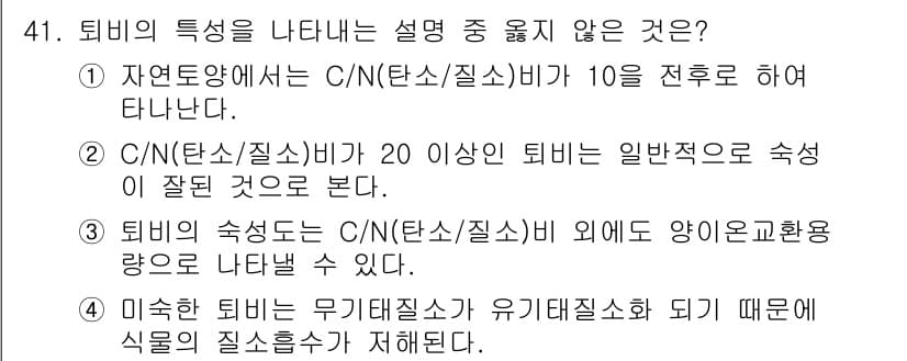 자연생태복원기사(구) 2022년 41번 - 퇴비의 특성을 나타내는 설명 중 틀린 것은 "1. 자연환경에서는 C/N(... 에 관한 핵심 기출문제
