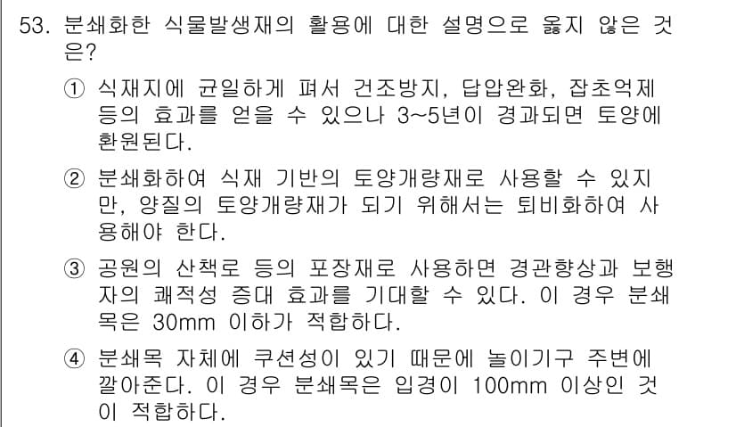 자연생태복원기사(구) 2022년 53번 - 정답과 핵심 포인트를 검수 중인 기출문제