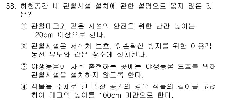 자연생태복원기사(구) 2022년 58번 - 정답과 핵심 포인트를 검수 중인 기출문제
