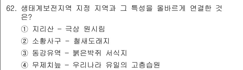 자연생태복원기사(구) 2022년 62번 - 정답과 핵심 포인트를 검수 중인 기출문제