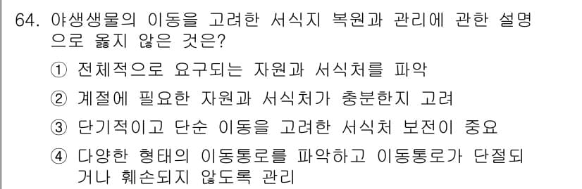 자연생태복원기사(구) 2022년 64번 - 서식지 보호는 단기적이고 단순한 이동을 고려하기보다는 생태계의 복원과 관... 에 관한 핵심 기출문제