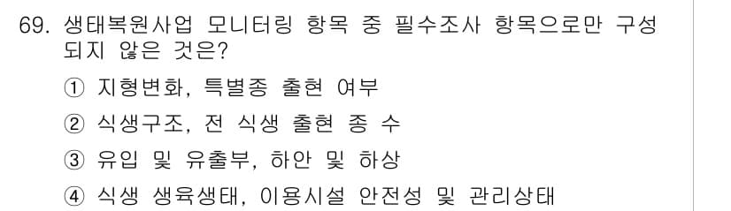 자연생태복원기사(구) 2022년 69번 - . 

정답인 이유는 식생구조는 해당 지역의 생태계 회복에 중요한 요소지... 에 관한 핵심 기출문제