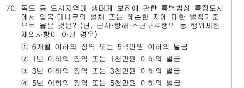 자연생태복원기사(구) 2022년 70번 - 정답과 핵심 포인트를 검수 중인 기출문제