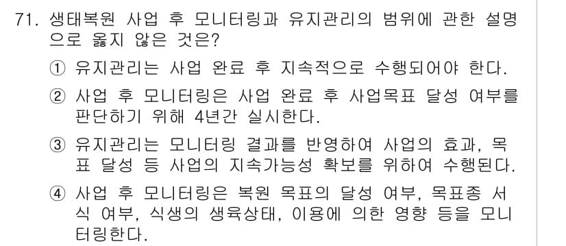 자연생태복원기사(구) 2022년 71번 - 정답은 2입니다. 유기 관리가 사업 완료 후 지속적으로 수행되어야 한다는... 에 관한 핵심 기출문제