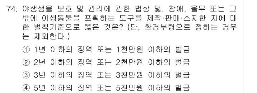자연생태복원기사(구) 2022년 74번 - 해설: 야생생물 보호 및 관리에 관한 법률에 따르면, 생물의 서식지 보호... 에 관한 핵심 기출문제