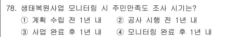 자연생태복원기사(구) 2022년 78번 - 정답과 핵심 포인트를 검수 중인 기출문제