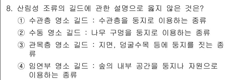 자연생태복원기사(구) 2022년 8번 - 임연부 숲은 수변 생태계에 관련된 지역으로, 산림생태와는 관련이 없습니다... 에 관한 핵심 기출문제