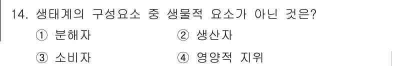 자연생태복원기사 2022년 14번 - 정답과 핵심 포인트를 검수 중인 기출문제