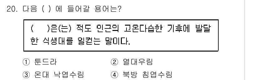 자연생태복원기사 2022년 20번 - 정답과 핵심 포인트를 검수 중인 기출문제