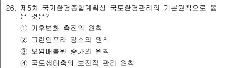 자연생태복원기사 2022년 26번 - . 국토생태계의 보전적 관리 원칙은 생태계의 지속 가능성을 확보하고, 생... 에 관한 핵심 기출문제
