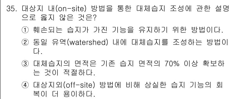 자연생태복원기사 2022년 35번 - 정답과 핵심 포인트를 검수 중인 기출문제