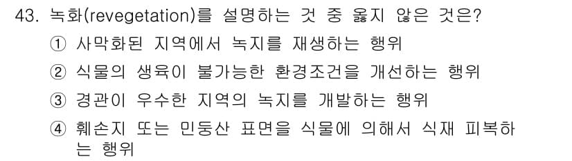 자연생태복원기사 2022년 43번 - 정답과 핵심 포인트를 검수 중인 기출문제