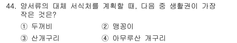 자연생태복원기사 2022년 44번 - 정답과 핵심 포인트를 검수 중인 기출문제