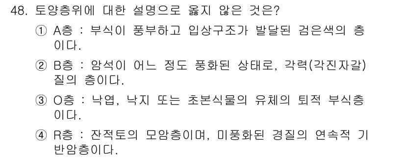 자연생태복원기사 2022년 48번 - .  

암석은 특정한 상태에서 여러 가지 것으로 나눌 수 있지만, '각... 에 관한 핵심 기출문제