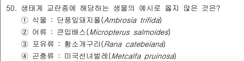 자연생태복원기사 2022년 50번 - 정답과 핵심 포인트를 검수 중인 기출문제